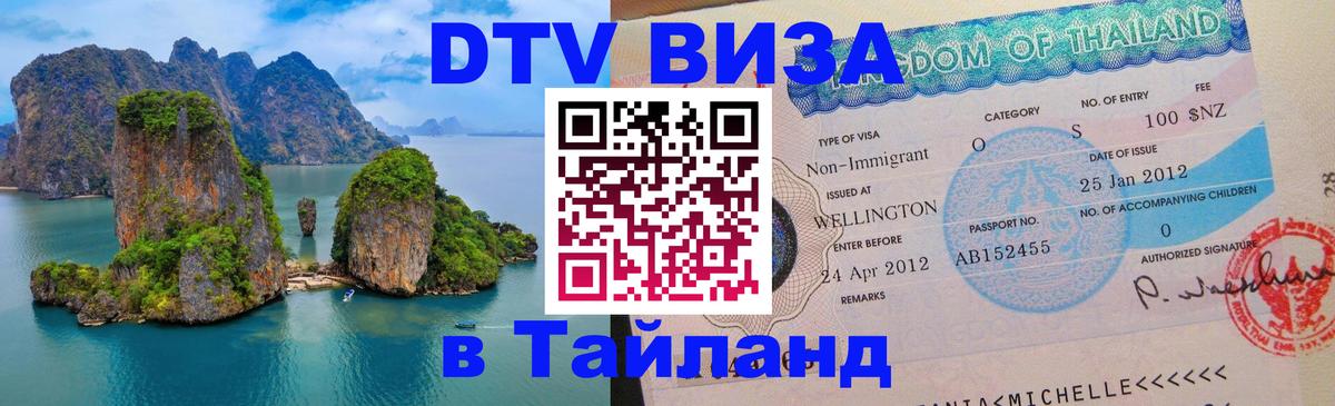 Электронная виза DTV в Тайланд 