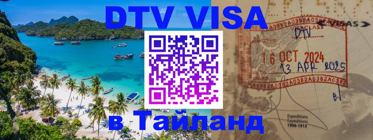 Стоимость и условия DTV визы — оформление в Таиланд под ключ - Нефтеюганск  19.11.2025 